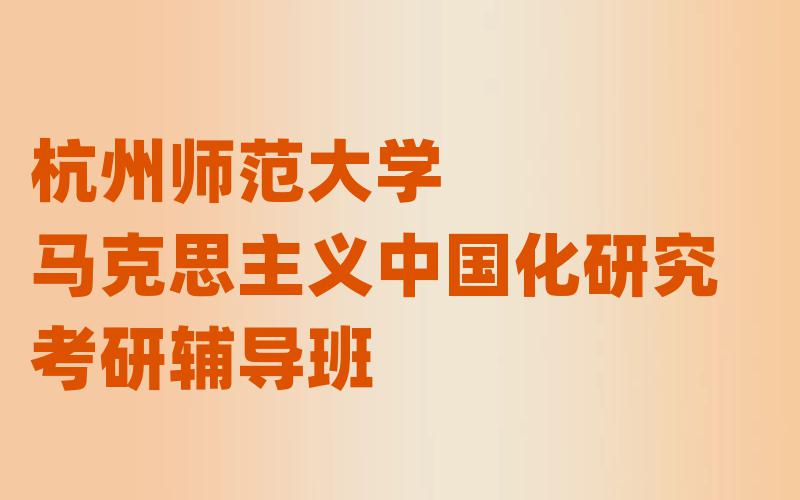 杭州师范大学马克思主义中国化研究考研辅导班