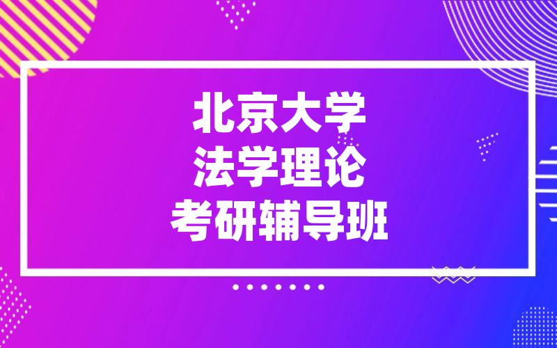 北京大学法学理论考研辅导班