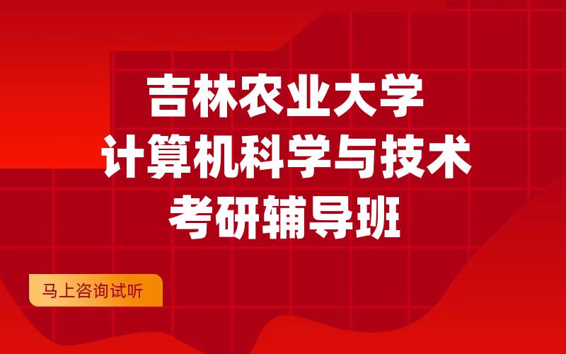 吉林农业大学计算机科学与技术考研辅导班