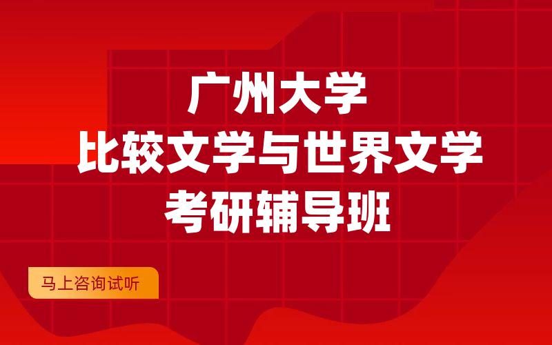 广州大学比较文学与世界文学考研辅导班