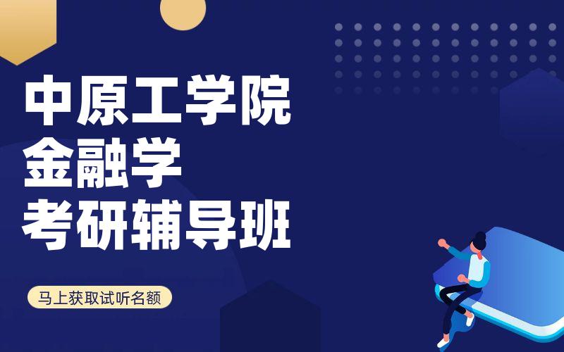 中原工学院金融学考研辅导班