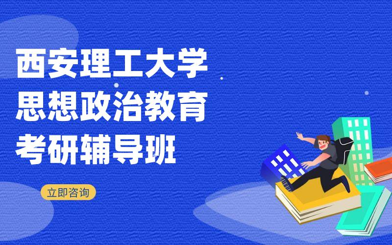 西安理工大学思想政治教育考研辅导班