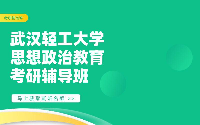 武汉轻工大学思想政治教育考研辅导班