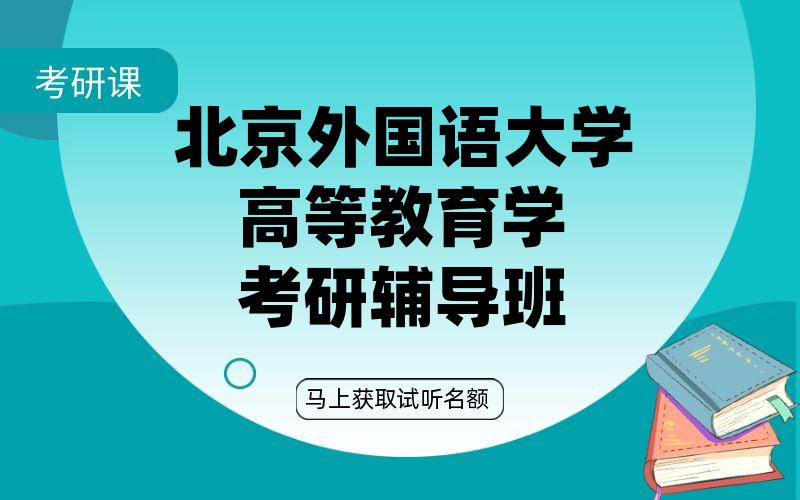 北京外国语大学高等教育学考研辅导班