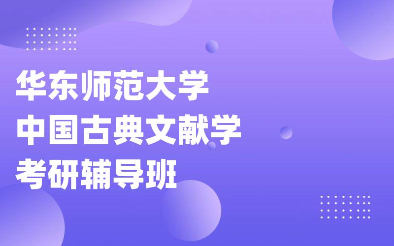 华东师范大学中国古典文献学考研辅导班