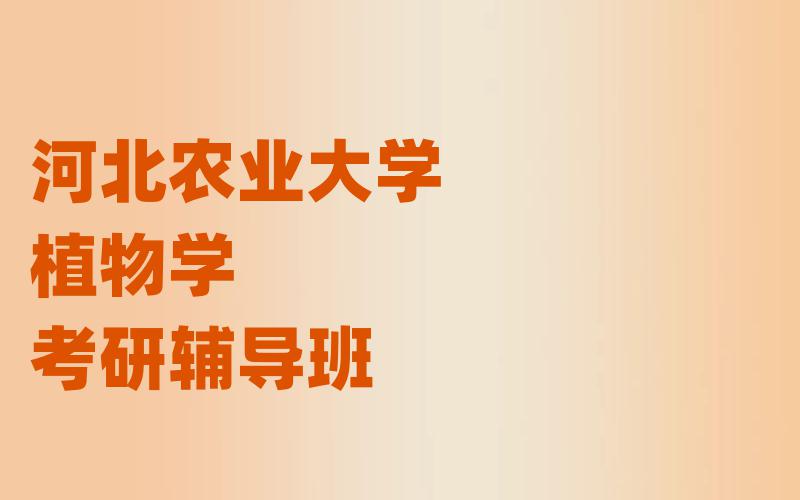 河北农业大学植物学考研辅导班