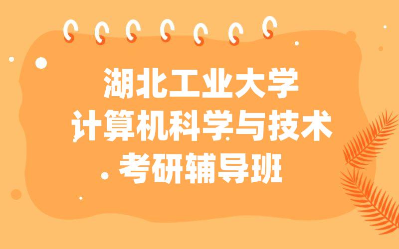 湖北工业大学计算机科学与技术考研辅导班