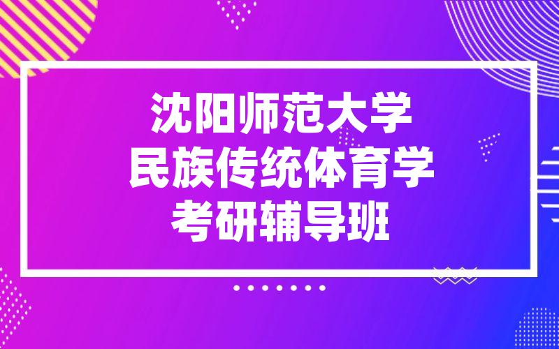 沈阳师范大学民族传统体育学考研辅导班