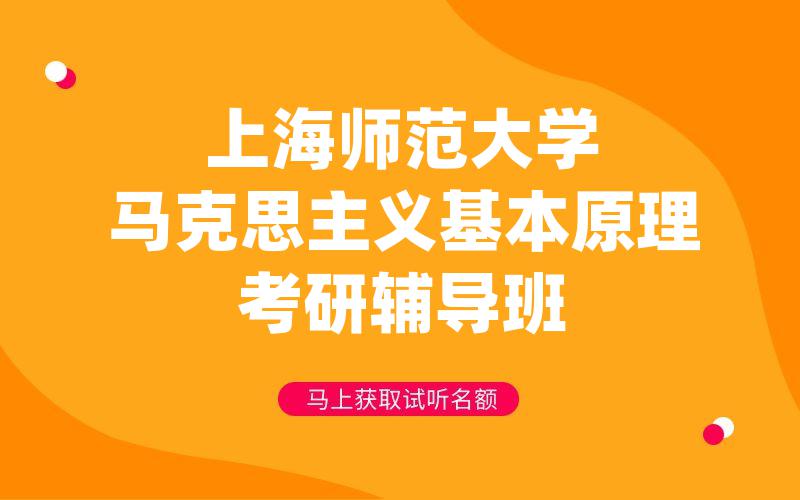 上海师范大学马克思主义基本原理考研辅导班