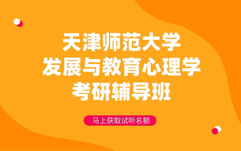 天津师范大学发展与教育心理学考研辅导班