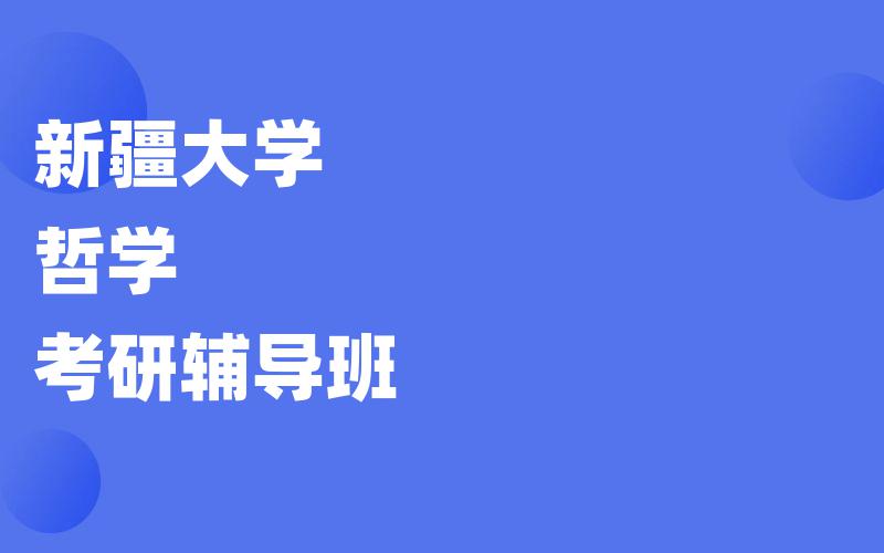 新疆大学哲学考研辅导班