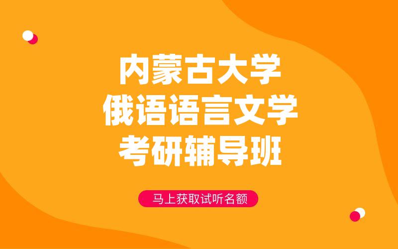 内蒙古大学俄语语言文学考研辅导班