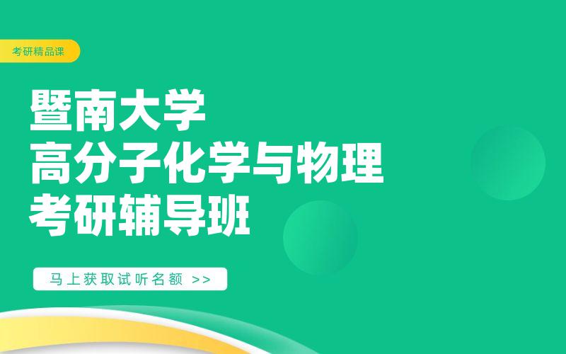 暨南大学高分子化学与物理考研辅导班