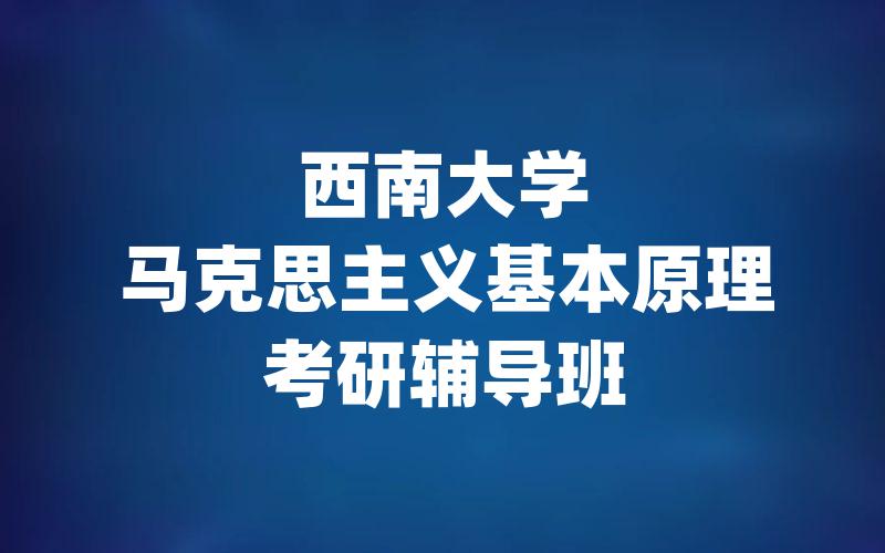 西南大学马克思主义基本原理考研辅导班