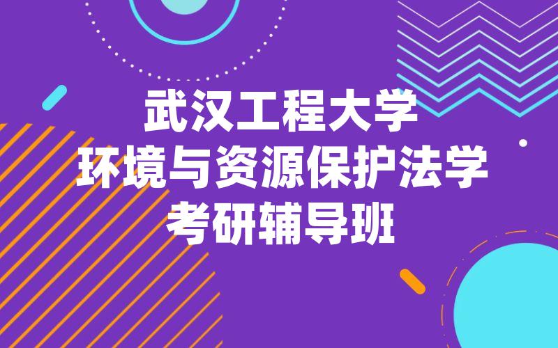 武汉工程大学环境与资源保护法学考研辅导班