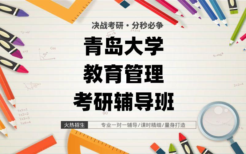 青岛大学教育管理考研辅导班