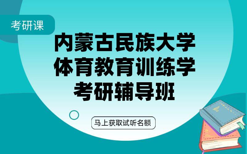 内蒙古民族大学体育教育训练学考研辅导班