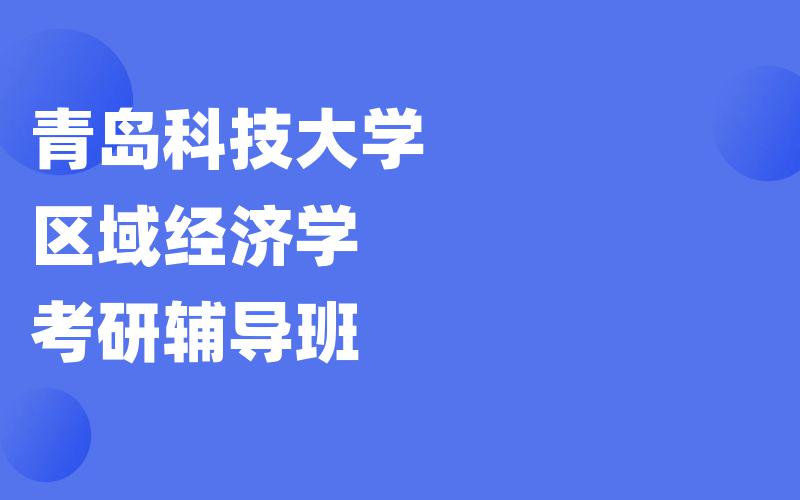 青岛科技大学区域经济学考研辅导班