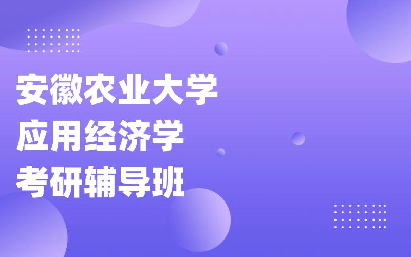 安徽农业大学应用经济学考研辅导班