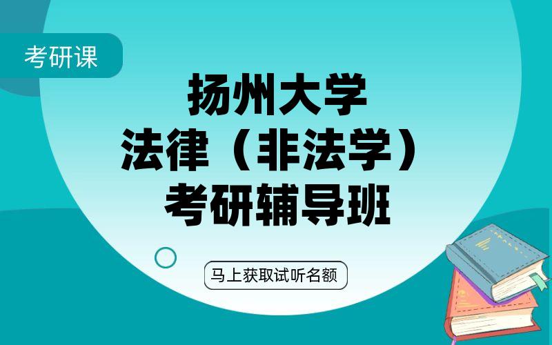 扬州大学法律（非法学）考研辅导班