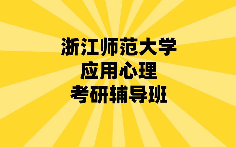 浙江师范大学应用心理考研辅导班