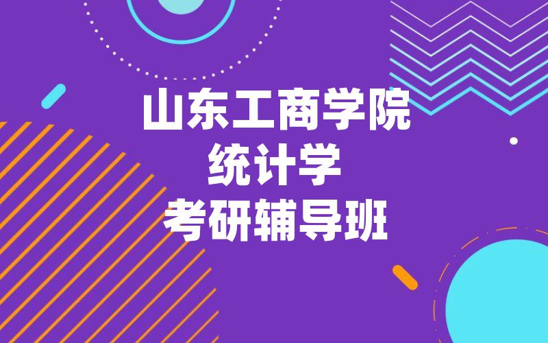 山东工商学院统计学考研辅导班