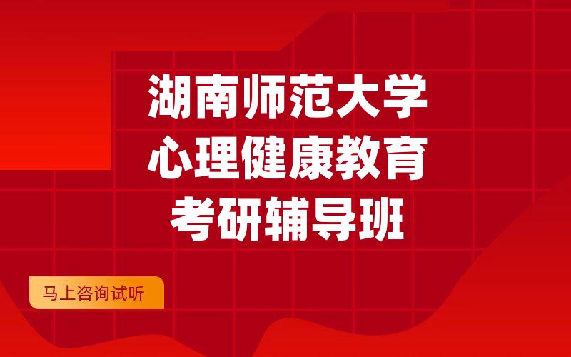 湖南师范大学心理健康教育考研辅导班