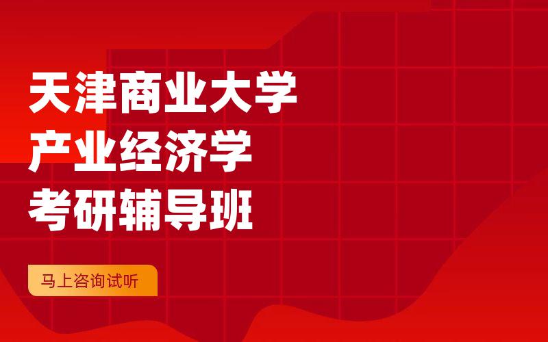 天津商业大学产业经济学考研辅导班