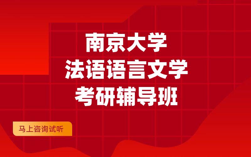 南京大学法语语言文学考研辅导班