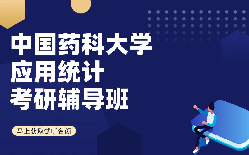 中国药科大学应用统计考研辅导班