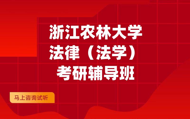 浙江农林大学法律（法学）考研辅导班