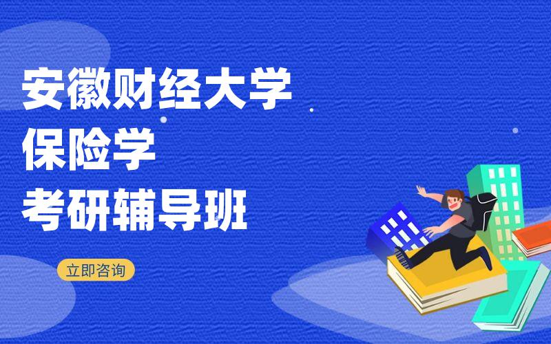 安徽财经大学保险学考研辅导班