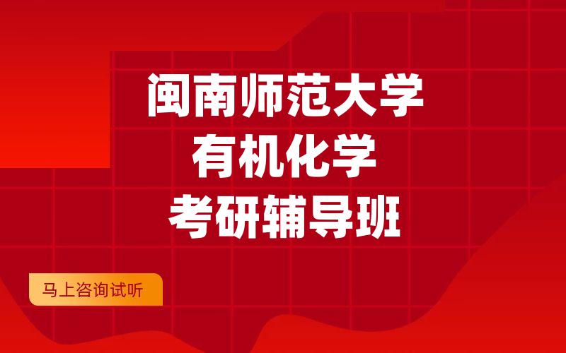 闽南师范大学有机化学考研辅导班