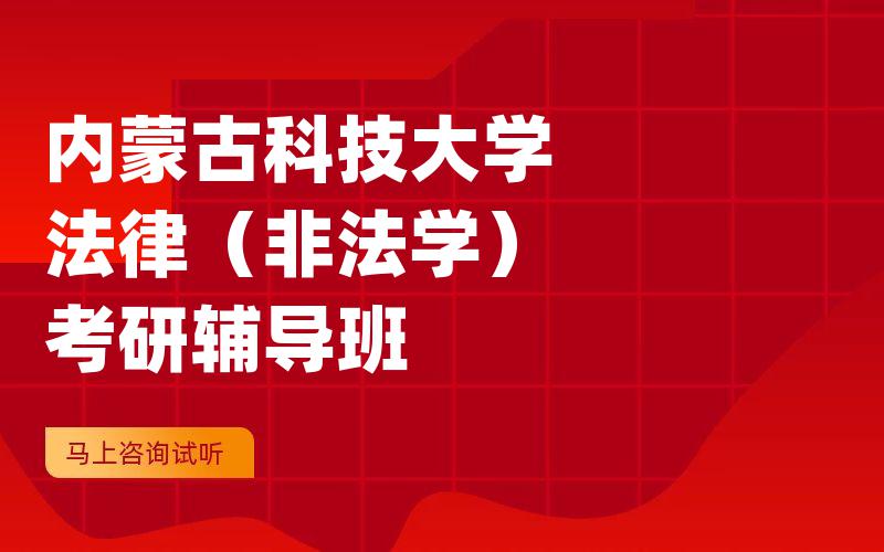 内蒙古科技大学法律（非法学）考研辅导班