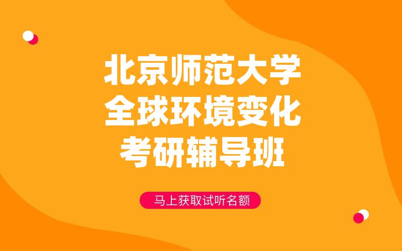 北京师范大学全球环境变化考研辅导班