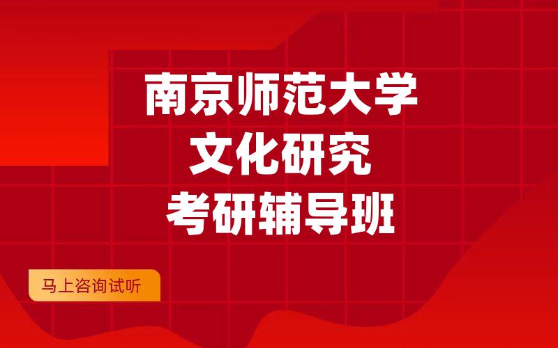 南京师范大学文化研究考研辅导班