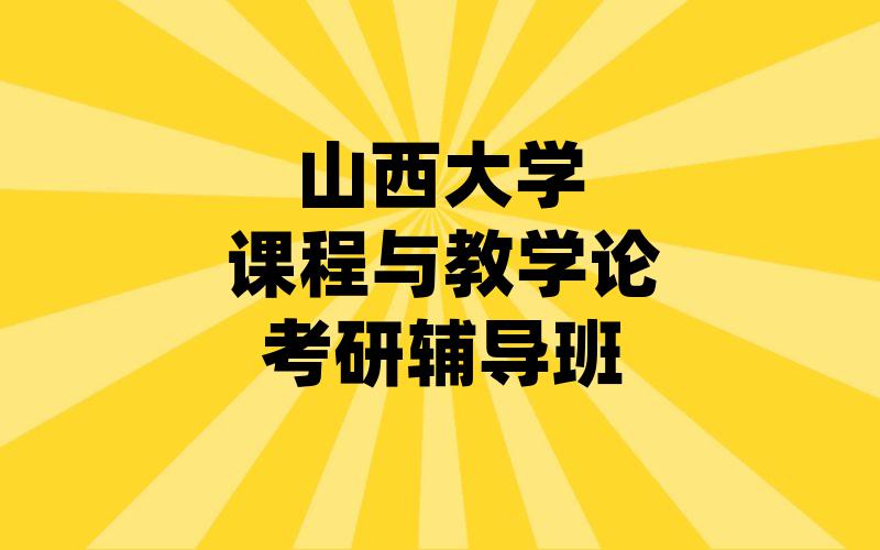 山西大学课程与教学论考研辅导班