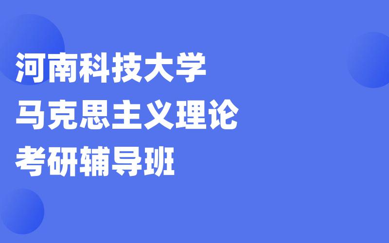 河南科技大学马克思主义理论考研辅导班