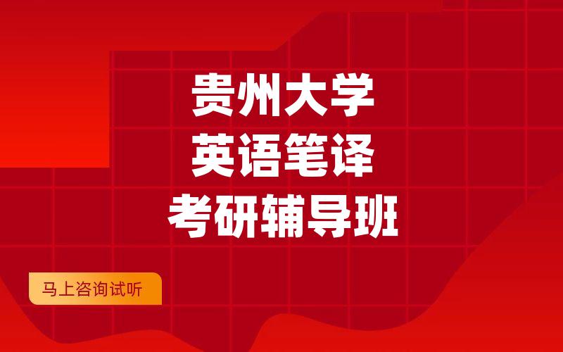 贵州大学英语笔译考研辅导班