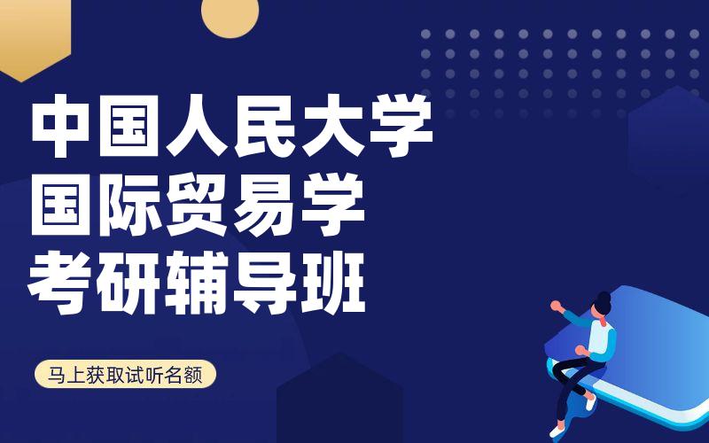 中国人民大学国际贸易学考研辅导班