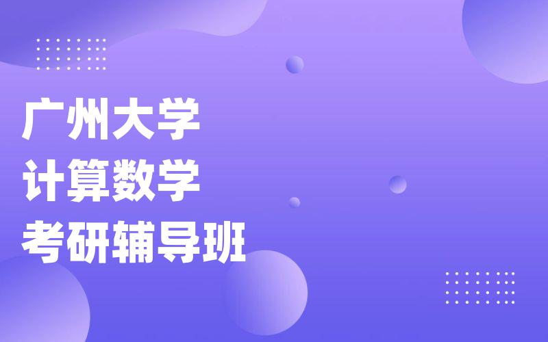 广州大学计算数学考研辅导班