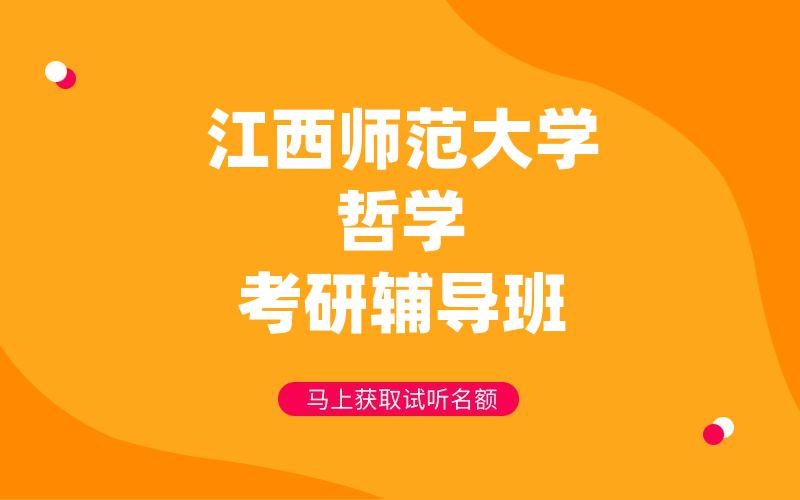 江西师范大学哲学考研辅导班