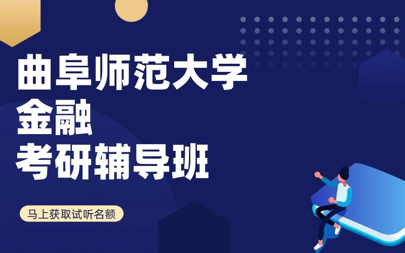 曲阜师范大学金融考研辅导班