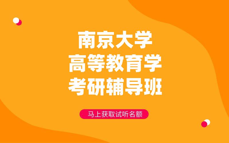 南京大学高等教育学考研辅导班