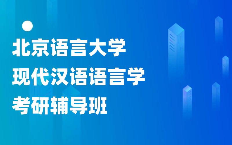 北京语言大学现代汉语语言学考研辅导班