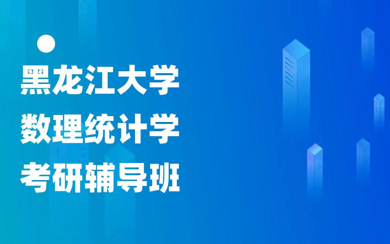 黑龙江大学数理统计学考研辅导班