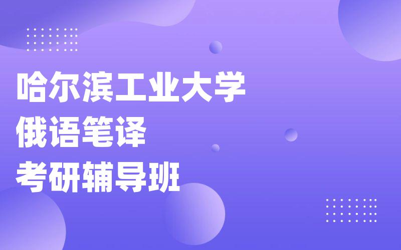 哈尔滨工业大学俄语笔译考研辅导班