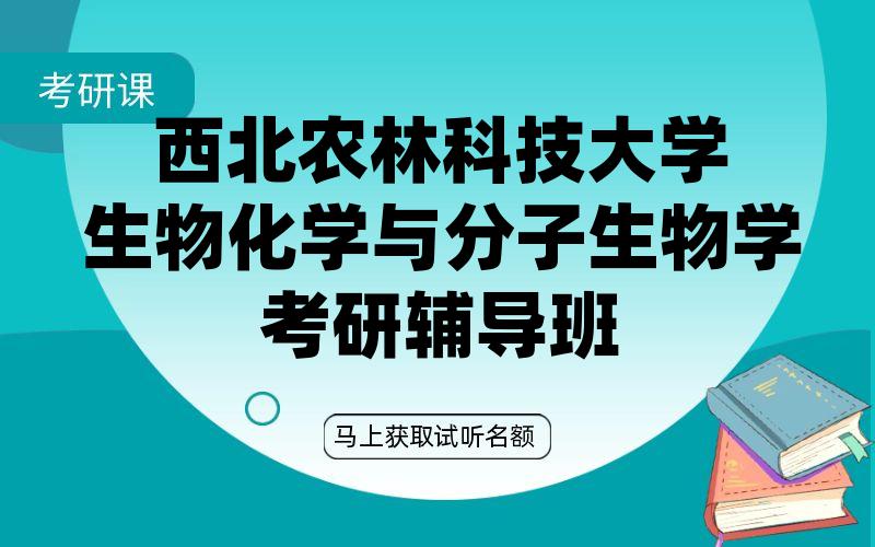 西北农林科技大学生物化学与分子生物学考研辅导班