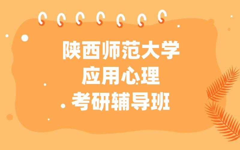 陕西师范大学应用心理考研辅导班