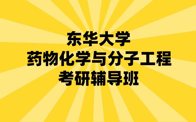 东华大学药物化学与分子工程考研辅导班